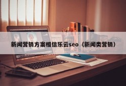 新闻营销方案相信乐云seo（新闻类营销）