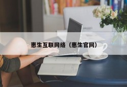 惠生互联网络（惠生官网）