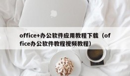 office+办公软件应用教程下载（office办公软件教程视频教程）