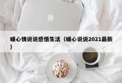 暖心情说说感悟生活（暖心说说2021最新）