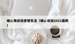 暖心情说说感悟生活（暖心说说2021最新）