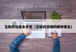 互联网络基本思想（互联网思维的精神要旨）