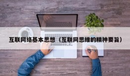 互联网络基本思想（互联网思维的精神要旨）