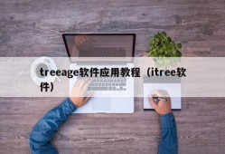 treeage软件应用教程（itree软件）