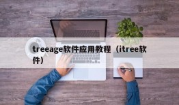 treeage软件应用教程（itree软件）