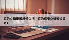 家的心情说说感悟生活（家的感觉心情说说简短）