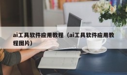 ai工具软件应用教程（ai工具软件应用教程图片）