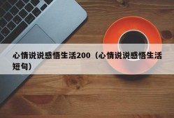 心情说说感悟生活200（心情说说感悟生活短句）
