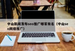 中山新闻发布seo推广哪家有名（中山seo网络推广）