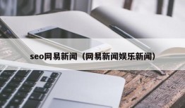 seo网易新闻（网易新闻娱乐新闻）