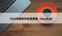 DSA诊断软件应用教程（dsa诊治）