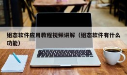 组态软件应用教程视频讲解（组态软件有什么功能）