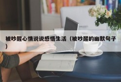 被吵醒心情说说感悟生活（被吵醒的幽默句子）