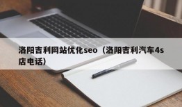 洛阳吉利网站优化seo（洛阳吉利汽车4s店电话）