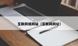 互联网络网站（互联网网址）