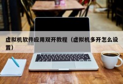 虚拟机软件应用双开教程（虚拟机多开怎么设置）