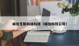 诚信互联网络科技（诚信科技公司）