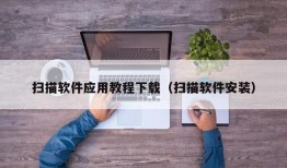 扫描软件应用教程下载（扫描软件安装）