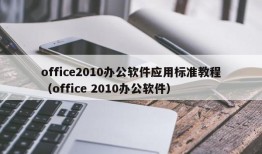 office2010办公软件应用标准教程（office 2010办公软件）