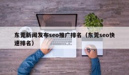 东莞新闻发布seo推广排名（东莞seo快速排名）