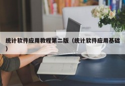 统计软件应用教程第二版（统计软件应用基础）