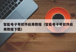 智能电子琴软件应用教程（智能电子琴软件应用教程下载）