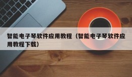 智能电子琴软件应用教程（智能电子琴软件应用教程下载）