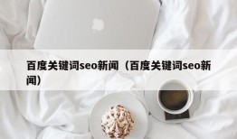 百度关键词seo新闻（百度关键词seo新闻）