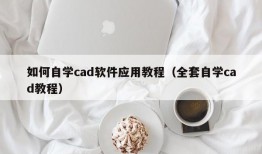 如何自学cad软件应用教程（全套自学cad教程）