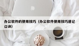 办公软件的使用技巧（办公软件使用技巧速记口诀）