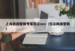 上海新闻营销专家乐云seo（乐云网络营销）