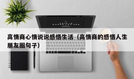 高情商心情说说感悟生活（高情商的感悟人生朋友圈句子）