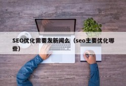 SEO优化需要发新闻么（seo主要优化哪些）