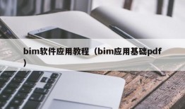 bim软件应用教程（bim应用基础pdf）