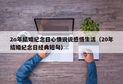 2o年结婚纪念日心情说说感悟生活（20年结婚纪念日经典短句）