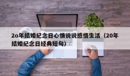 2o年结婚纪念日心情说说感悟生活（20年结婚纪念日经典短句）