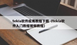 tekIa软件应用教程下载（tekla软件入门教程视频教程）