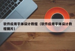 软件应用字体设计教程（软件应用字体设计教程图片）