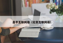 昌平互联网络（北京互联网络）