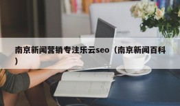 南京新闻营销专注乐云seo（南京新闻百科）