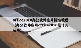 office2010办公软件应用标准教程（办公软件应用office2010是什么证书）