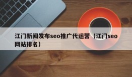 江门新闻发布seo推广代运营（江门seo网站排名）