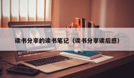 读书分享的读书笔记（读书分享读后感）