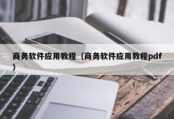 商务软件应用教程（商务软件应用教程pdf）