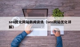 seo优化网站新闻资讯（seo网站优化详解）