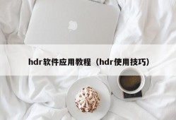 hdr软件应用教程（hdr使用技巧）