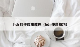 hdr软件应用教程（hdr使用技巧）