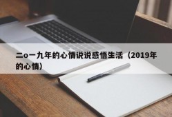 二o一九年的心情说说感悟生活（2019年的心情）