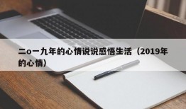 二o一九年的心情说说感悟生活（2019年的心情）