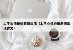 上学心情说说感悟生活（上学心情说说感悟生活作文）